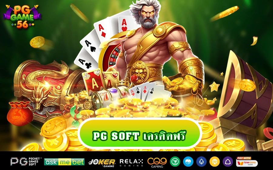 pg soft เครดิตฟรี