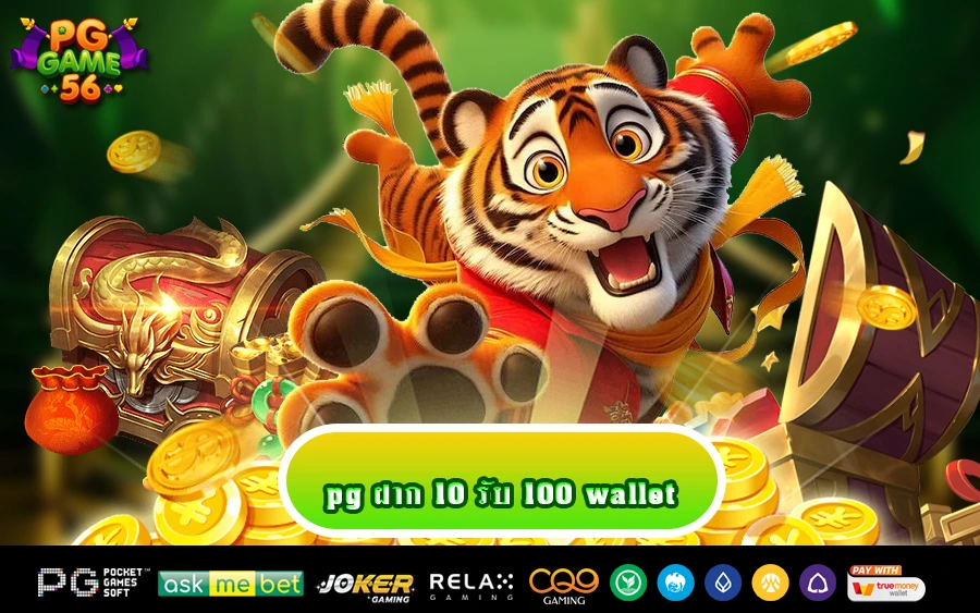 pg ฝาก 10 รับ 100 wallet