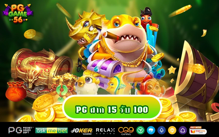 pg ฝาก 15 รับ 100
