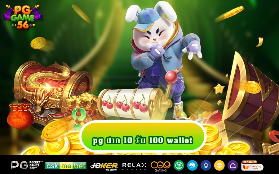 pg ฝาก 10 รับ 100 wallet