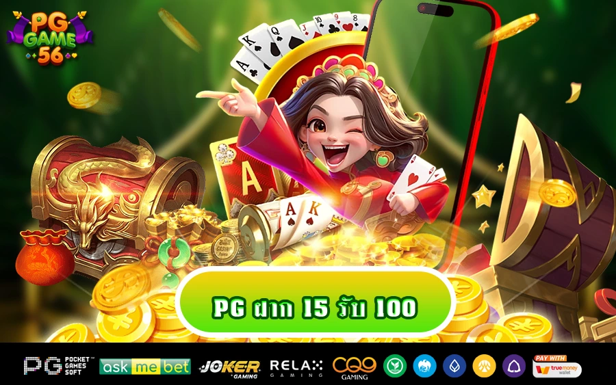 pg ฝาก 15 รับ 100